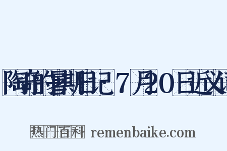 陶奇的暑期日记·7月20日近义词是什么意思的图片